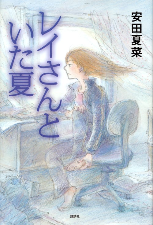 レイさんといた夏 (講談社・文学の扉)