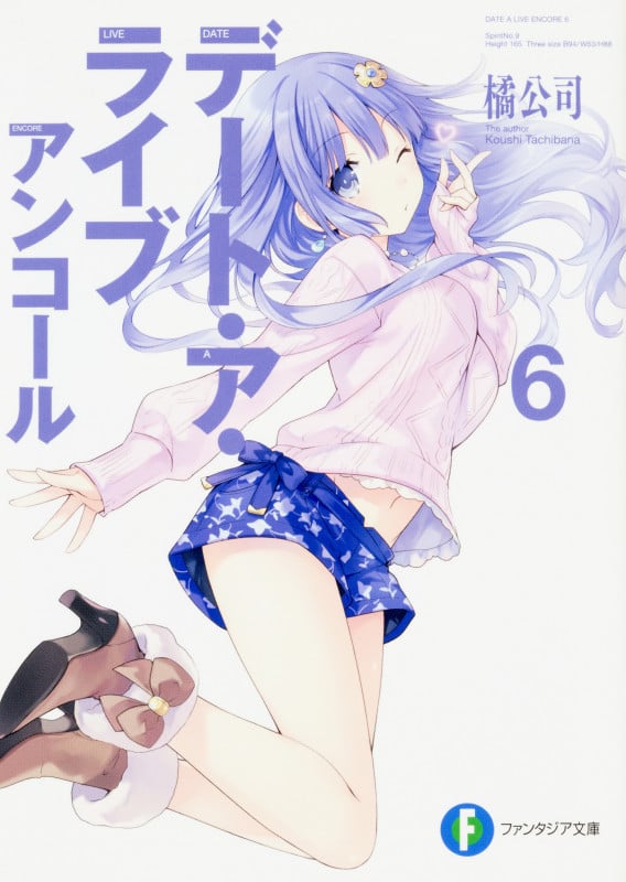 デート・ア・ライブ アンコール6 (6) (ファンタジア文庫)の詳細を見る