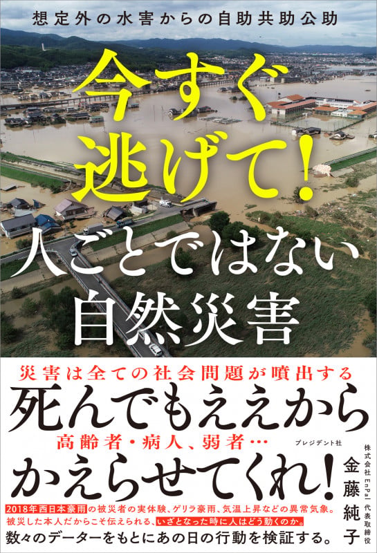 今すぐ逃げて! 人ごとではない自然災害 想定外の水害からの自助共助公助