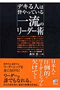 デキる人は皆やっている 一流のリーダー術