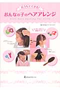 おうちでできる!おんなの子のヘアアレンジの詳細を見る