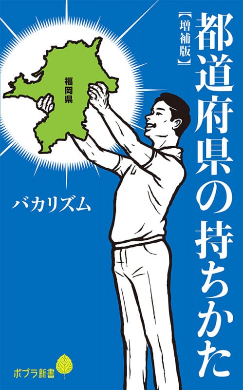 都道府県の持ちかた【増補版】 (ポプラ新書 214)