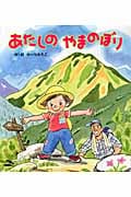 あたしのやまのぼり