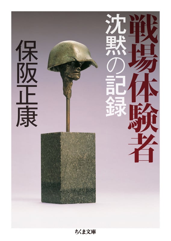 戦場体験者 沈黙の記録 (ちくま文庫)