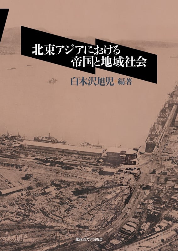 北東アジアにおける帝国と地域社会