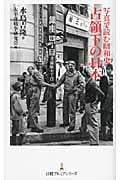 写真で読む昭和史 占領下の日本 (日経プレミアシリーズ)