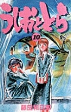 うしおととら (10) (少年サンデーコミックス)の詳細を見る