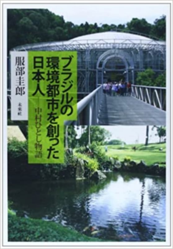 ブラジルの環境都市を創った日本人 中村ひとし物語