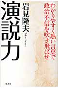 演説力 わかりやすく熱い言葉で政治不信を吹き飛ばせ