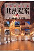 ぜんぶわかる世界遺産 上 ヨーロッパ/アフリカの詳細を見る