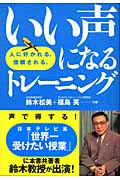 いい声になるトレーニング 人に好かれる。信頼される。