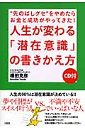 人生が変わる「潜在意識」の書きかえ方(CD付き)