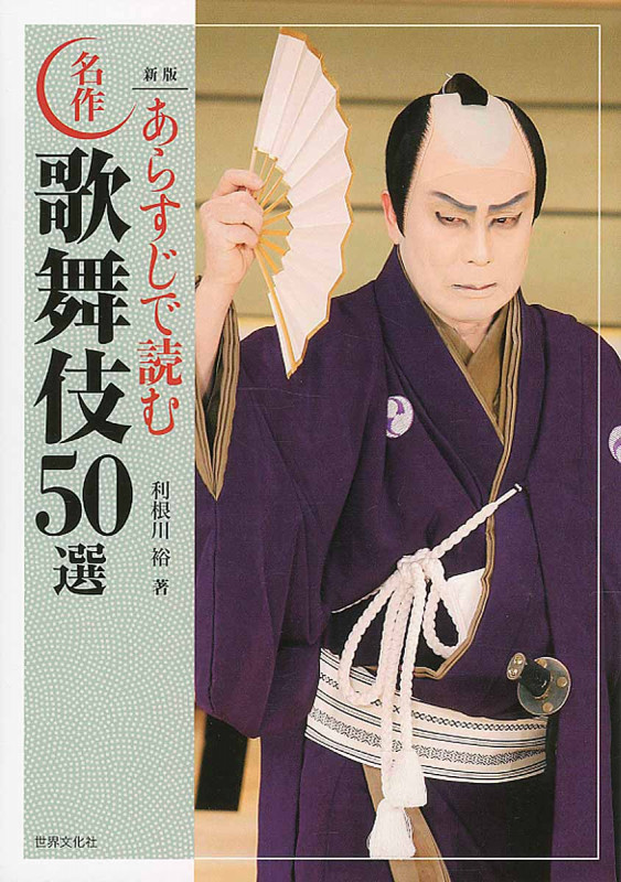 あらすじで読む名作歌舞伎50選 新版