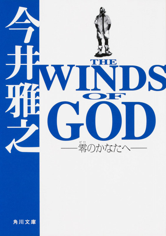 THE WINDS OF GOD 零のかなたへ (角川文庫)の詳細を見る