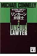 リンカーン弁護士 (上) (講談社文庫)