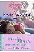 グッバイ・エンジェル (MIRA文庫)
