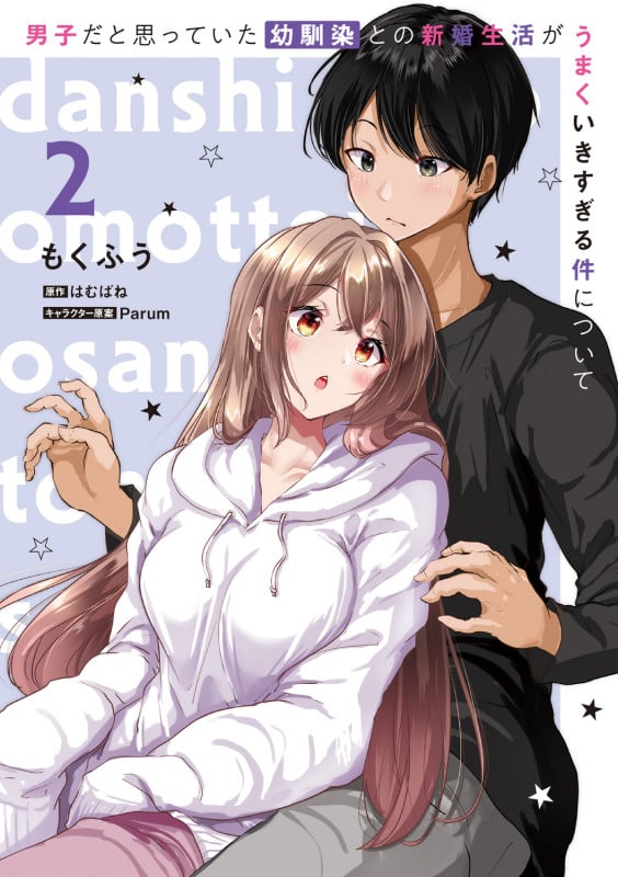 男子だと思っていた幼馴染との新婚生活がうまくいきすぎる件について(2) (電撃コミックスNEXT)