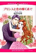 プリンスと恋の輝く森で (エメラルドコミックス(ロマンスコミックス))