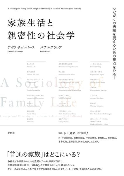 家族生活と親密性の社会学 つながりの再編を捉えるための視点をひらく