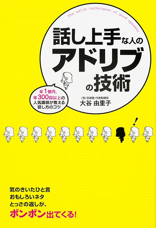 話し上手な人のアドリブの技術の詳細を見る