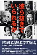 彼ら抜きでいられるか 二十世紀ドイツ・ユダヤ精神史の肖像