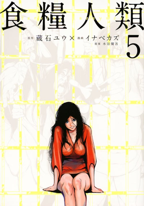 食糧人類-Starving Anonymous-(5) (ヤンマガKCスペシャル)