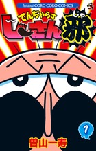 でんぢゃらすじーさん邪 (1) (コロコロコミックス)