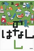 のはなし (し)