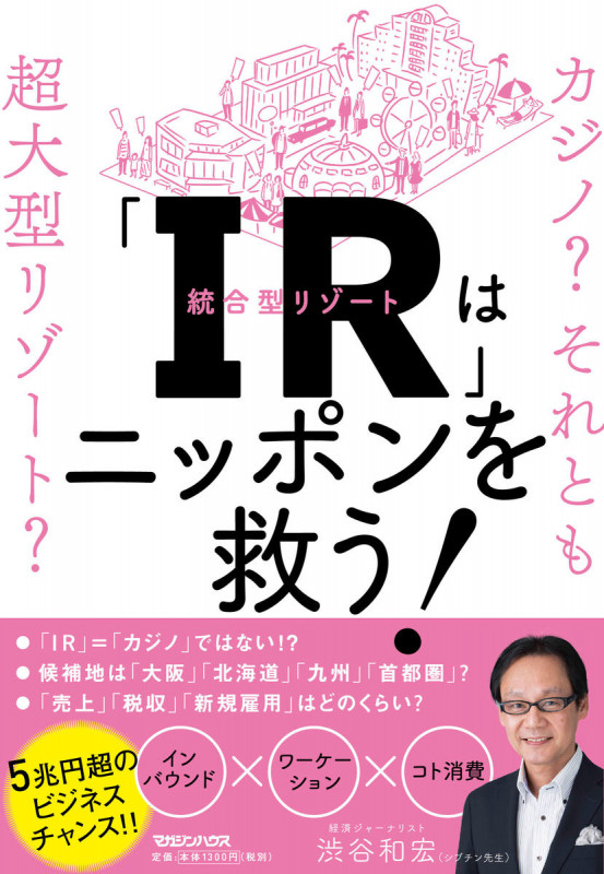 「IR」はニッポンを救う! カジノ?それとも超大型リゾート?