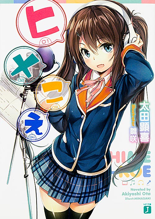 ヒメこえ (MF文庫J)