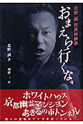 おまえら行くな。 北野誠怪異体験集 (ルナティック・ウォーカーシリーズ)