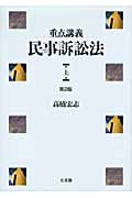 重点講義民事訴訟法 上