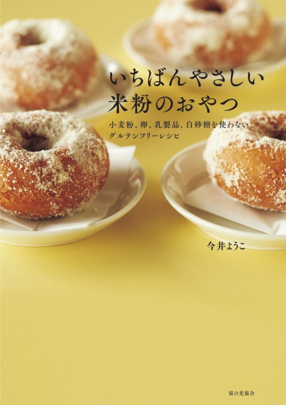 いちばんやさしい米粉のおやつ 小麦粉、卵、乳製品、白砂糖を使わないグルテンフリーレシピ