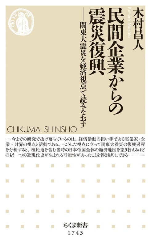 民間企業からの震災復興 関東大震災を経済視点で読みなおす (ちくま新書 1743)