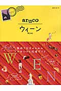 aruco ウィーン (地球の歩き方 17)