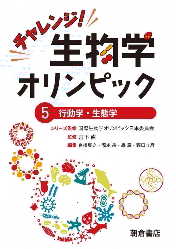 チャレンジ!生物学オリンピック 行動学・生態学 (5)