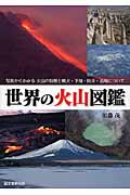 世界の火山図鑑 写真からわかる火山の特徴と噴火・予知・防災・活用についての詳細を見る