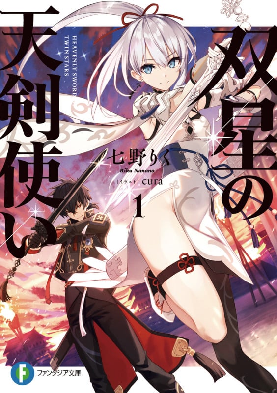 双星の天剣使い (1) (富士見ファンタジア文庫)