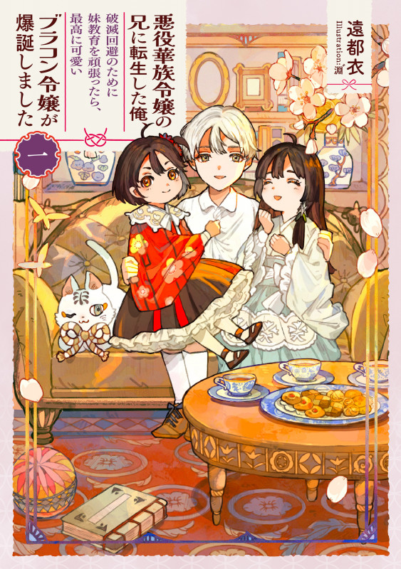 悪役華族令嬢の兄に転生した俺、破滅回避のために妹教育を頑張ったら、最高に可愛いブラコン令嬢が爆誕しました (1) (アース・スタールナ)