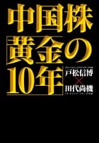 中国株「黄金の10年」