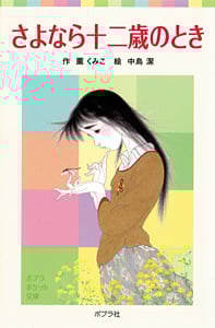 さよなら十二歳のとき (ポプラポケット文庫)