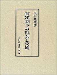 封建制下の社会と交通