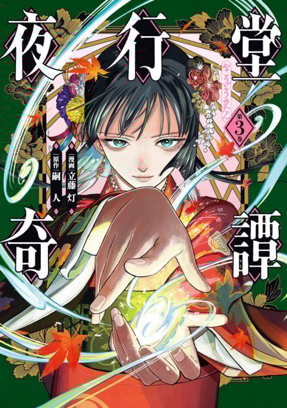 夜行堂奇譚 (第3巻) (電撃C NEXT)