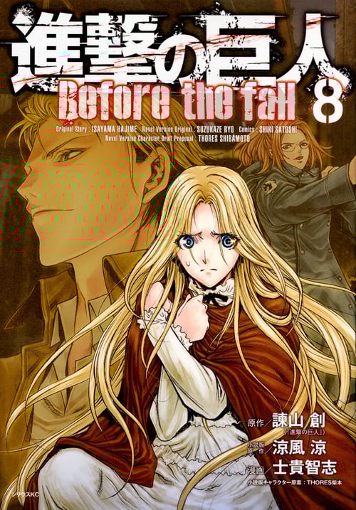 進撃の巨人 Before the fall(8) (シリウスKC)