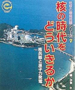 核の時代をどういきるか 核兵器と原子力発電 (地球の環境問題シリーズ         )