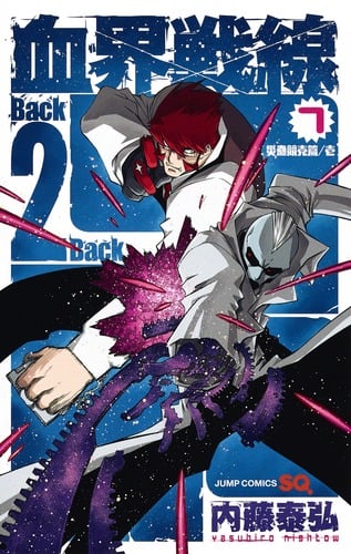 血界戦線 Back 2 Back 7 ―災蠱競売篇/壱― (ジャンプコミックス)