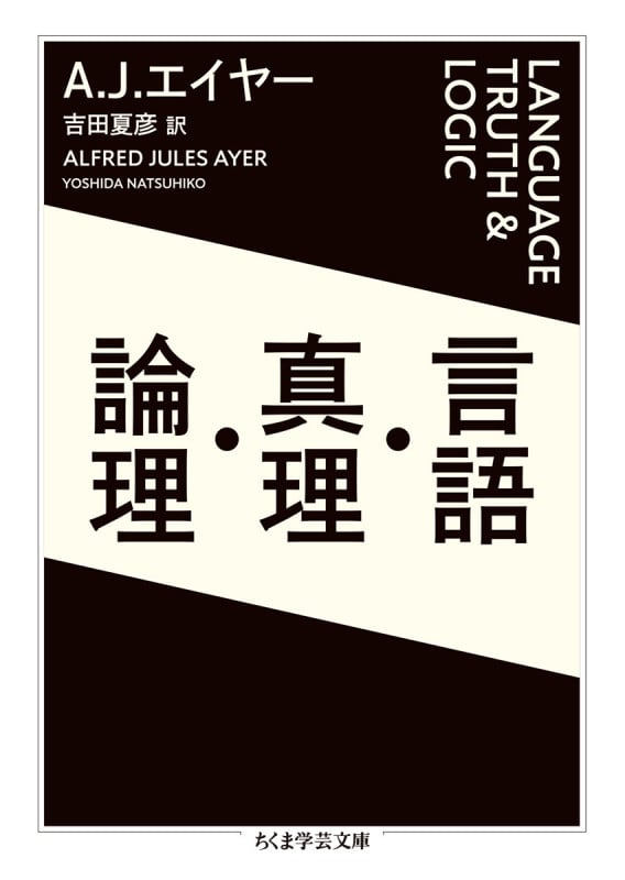 言語・真理・論理 (ちくま学芸文庫 エ-16-1)