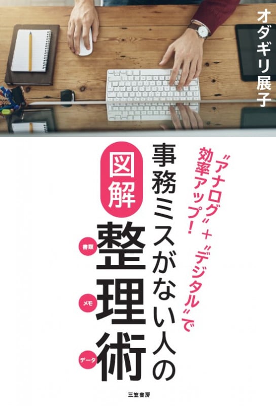 事務ミスがない人の図解整理術〔書類・メモ・データ〕 (単行本)