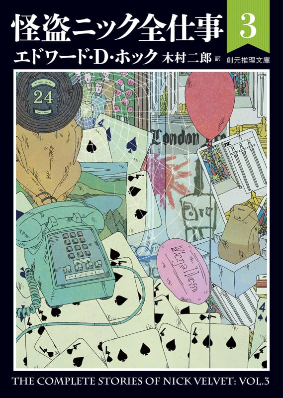 怪盗ニック全仕事 (3) (創元推理文庫)