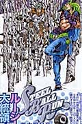 STEEL BALL RUN スティール・ボール・ラン 9 (ジャンプコミックス)